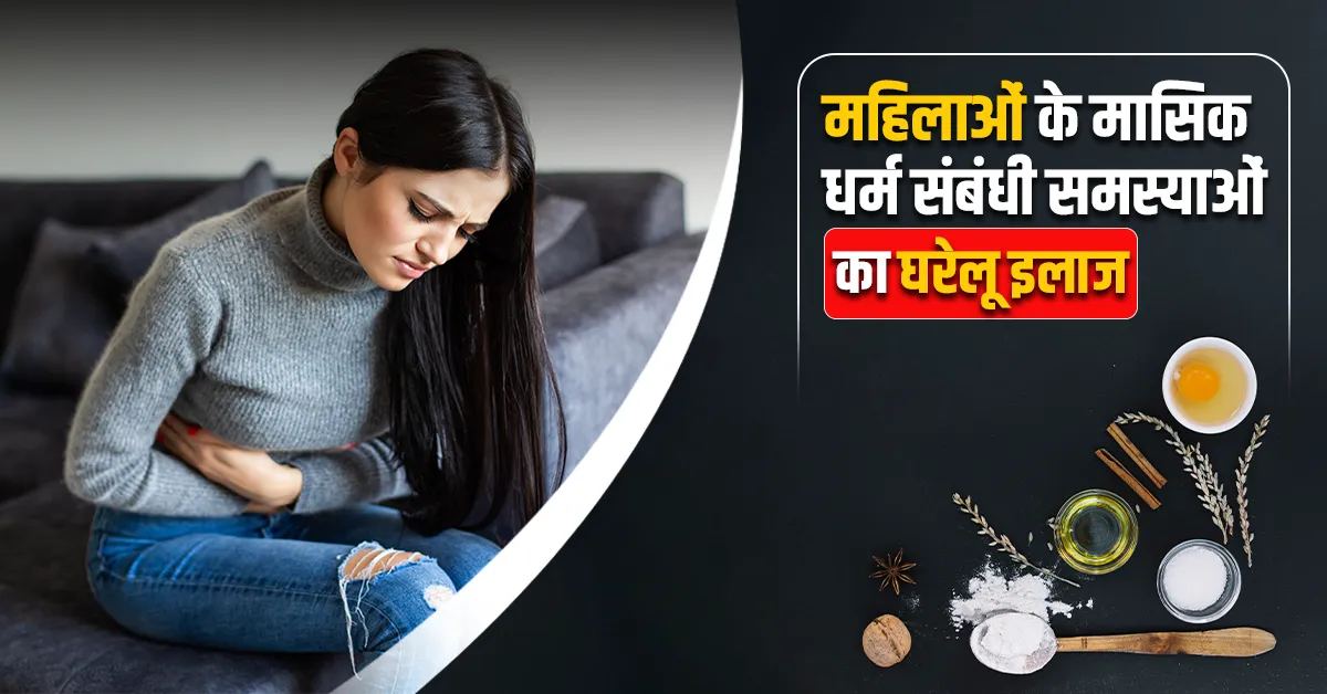 महिलाओं-के-मासिक-धर्म-संबंधी-समस्याओं-का-घरेलू-इलाज